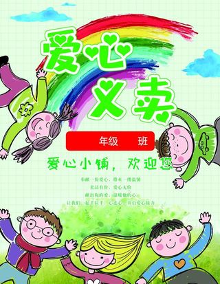 爱心义卖展板图片