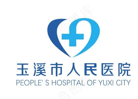玉溪市人民医院 标志 LOGO图片