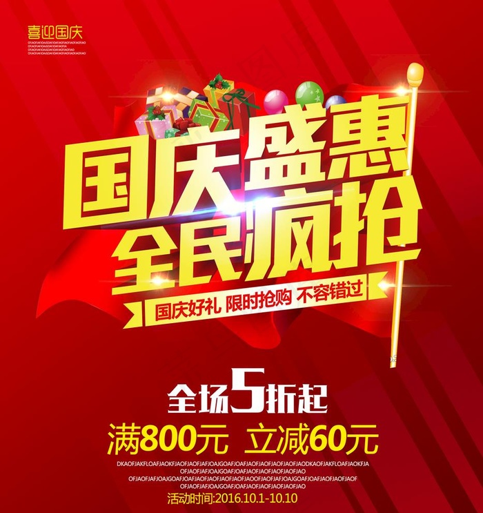 国庆盛惠图片(3150x3452)psd模版下载