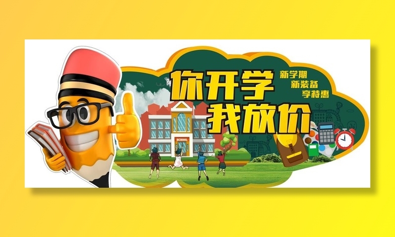 开学季图片cdr矢量模版下载