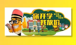 开学季图片