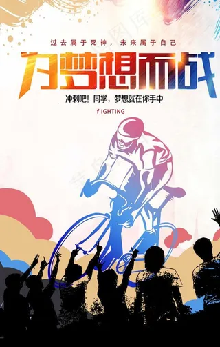 为梦想而战图片