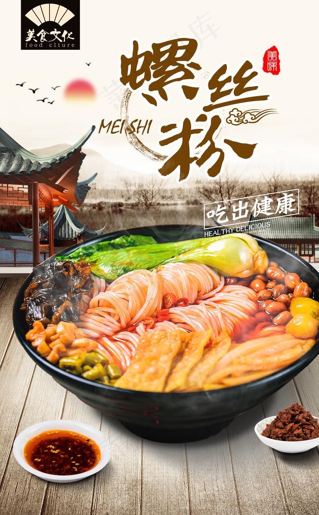 螺蛳粉图片psd模版下载