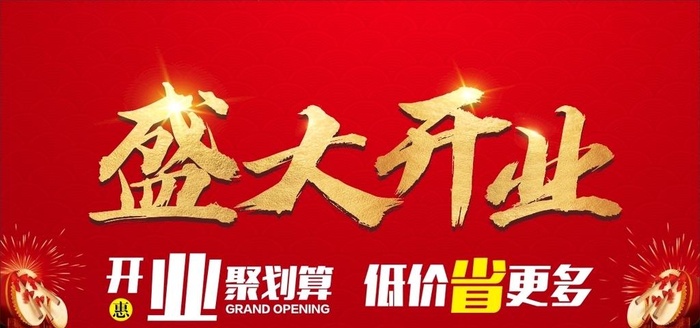 盛大开业图片cdr矢量模版下载