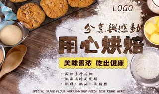 用心烘焙甜品店展板图片