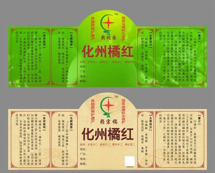 化州橘红贴纸图片cdr矢量模版下载