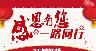 年会 感恩有您一路同行图片