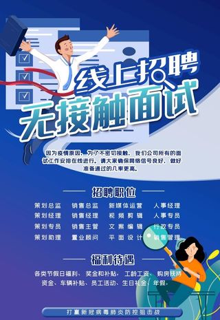 线上招聘海报图片