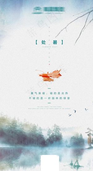 处暑微信稿图片