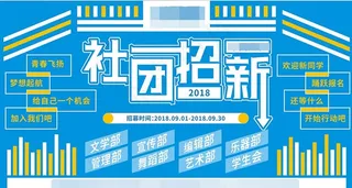 社团招新图片