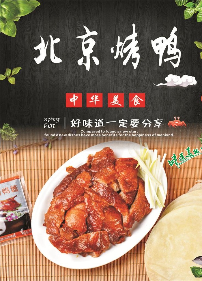 北京烤鸭海报图片cdr矢量模版下载