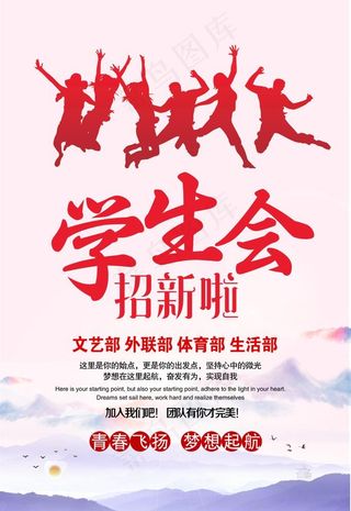 学校学生会招新宣传海报图片