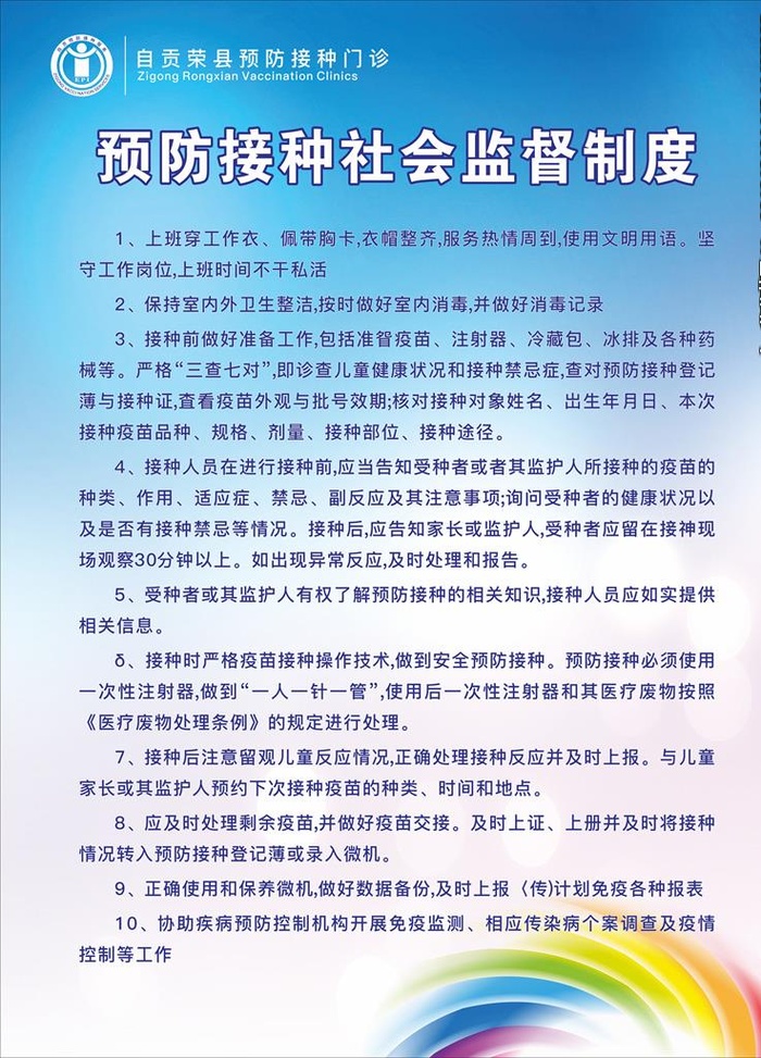 预防接种社会监督制度图片cdr矢量模版下载