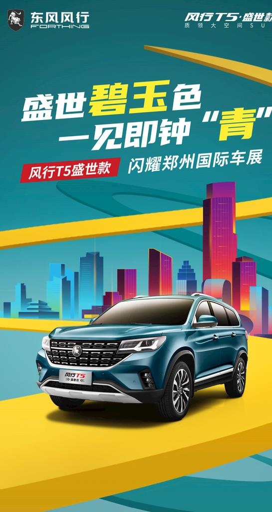 东风风行 T5盛世版上市图片(4333x3000)psd模版下载