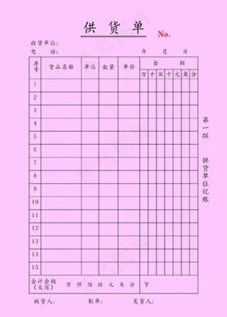 无碳复写供货单模板图片