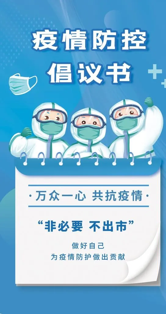 疫情防控倡议书图片