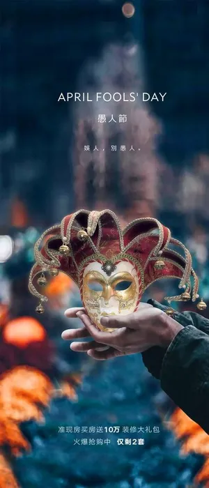地产愚人节海报图片 地产愚人节海报图片