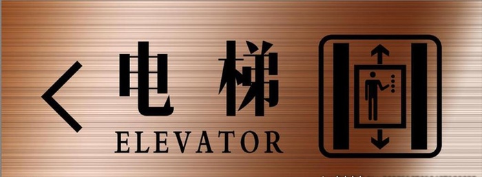 电梯标识图片(2953x1181)psd模版下载