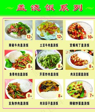 盖浇饭价目表图片