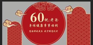 寿宴舞台背景一五零图片