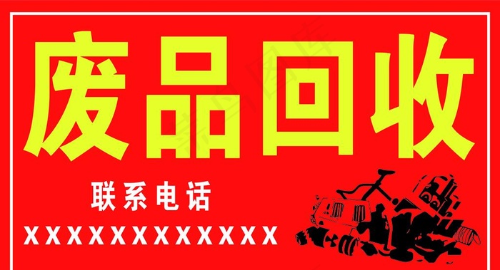 废品回收图片ai矢量模版下载