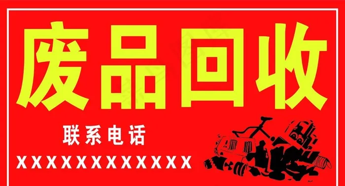 废品回收图片