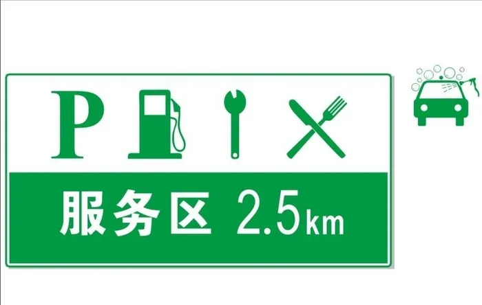 服务区标识 停车场 指示牌图片cdr矢量模版下载