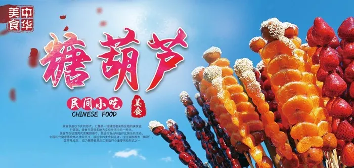 冰糖葫芦图片(7000x3500)psd模版下载