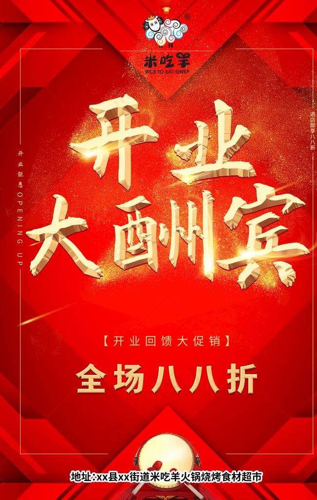 开业大酬宾图片(3543X5315(DPI:150))psd模版下载