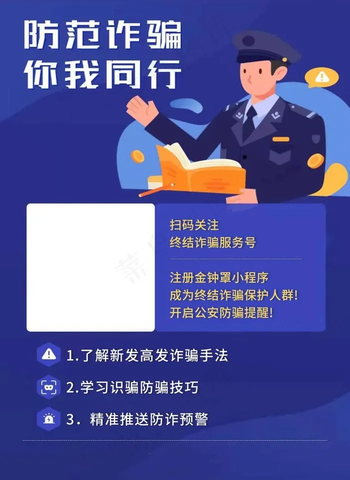 防范诈骗 你我先行图片psd模版下载