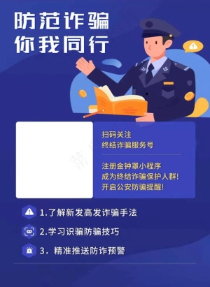 防范诈骗 你我先行图片