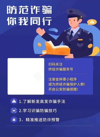 防范诈骗 你我先行图片