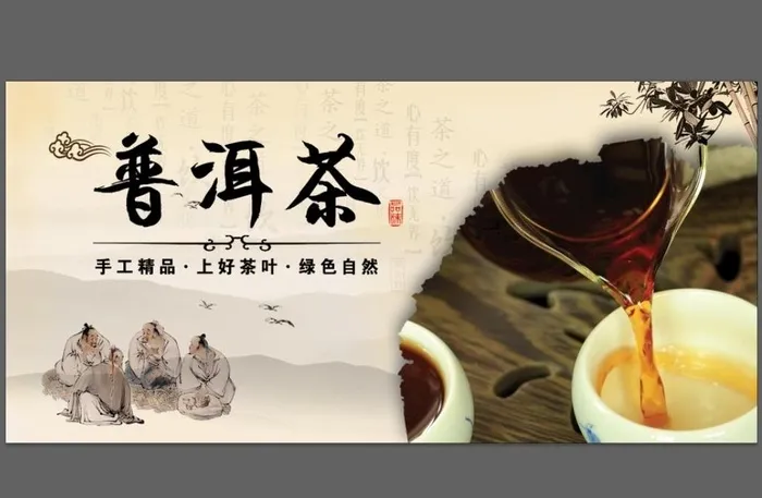普洱茶图片(3858x1850)psd模版下载