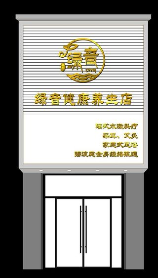 绿音美容养生馆门头logo图片