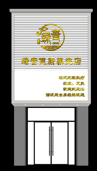 绿音美容养生馆门头logo图片