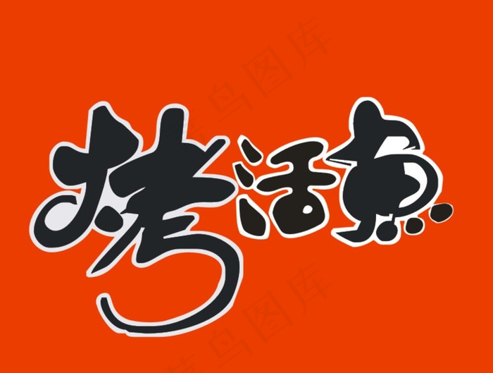 烤活鱼图片cdr矢量模版下载