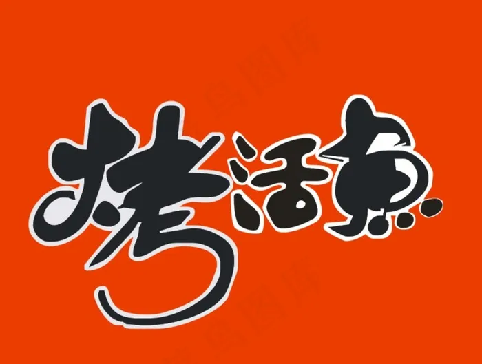 烤活鱼图片