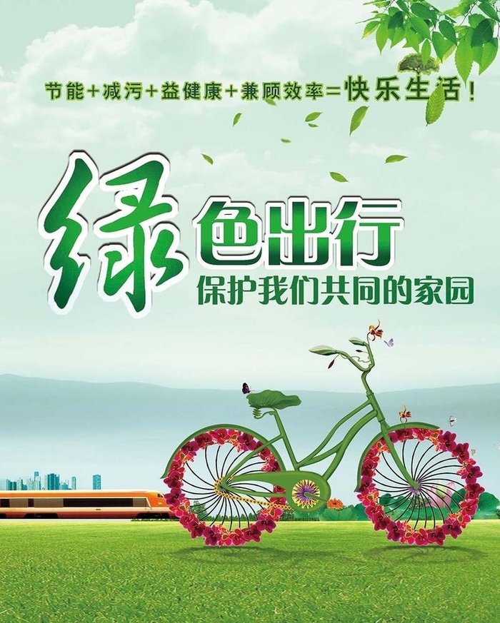 绿色出行图片(2948x3800)psd模版下载
