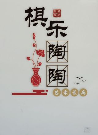 国际象棋陶艺教室文化墙图片