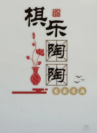 国际象棋陶艺教室文化墙图片
