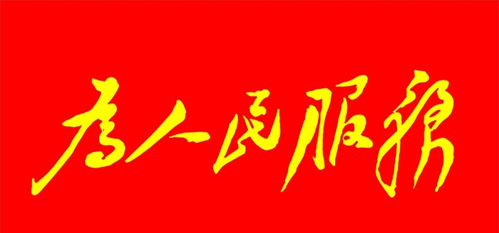 为人民服务图片