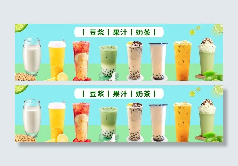 豆浆果汁奶茶图片