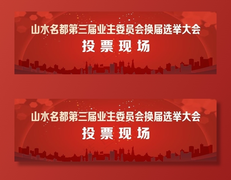 投票现场图片cdr矢量模版下载