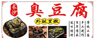 长沙臭豆腐图片