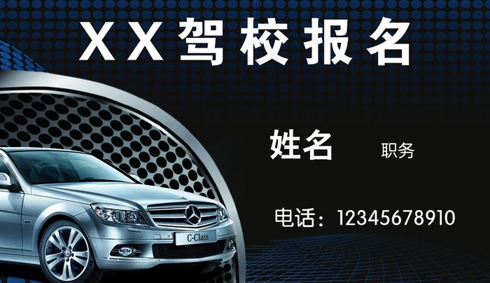 驾校名片图片psd模版下载