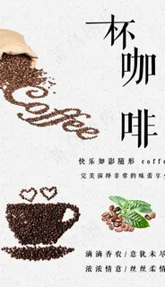 咖啡宣传广告图图片
