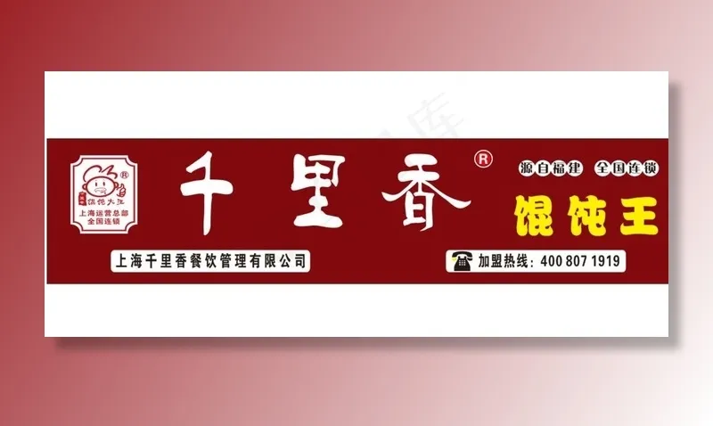 千里香馄饨王招牌图片cdr矢量模版下载