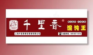 千里香馄饨王招牌图片