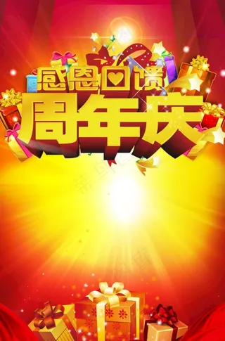 周年庆图片