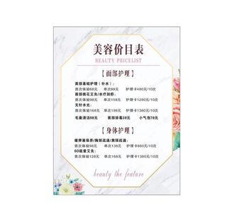 美容价目表图片